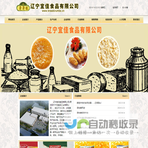 辽宁宜佳食品有限公司（抚顺面包屑,抚顺面包糠）