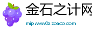 金石之计网